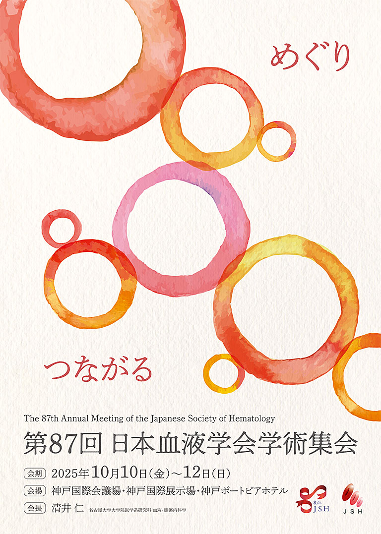第87回日本血液学会学術集会が開催　6,800人が神戸で“めぐり、つながる”