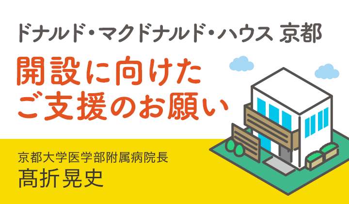 ドナルド・マクドナルド・ハウス 京都の開設に向けたご支援のお願い